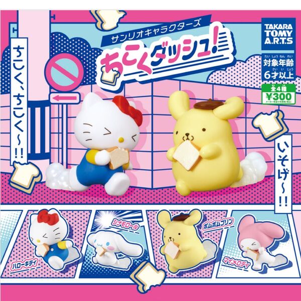 サンリオキャラクターズ ちこくダッシュ! 全4種セット