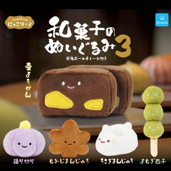 にっこりーノ 和菓子のぬいぐるみ3 全5種セット