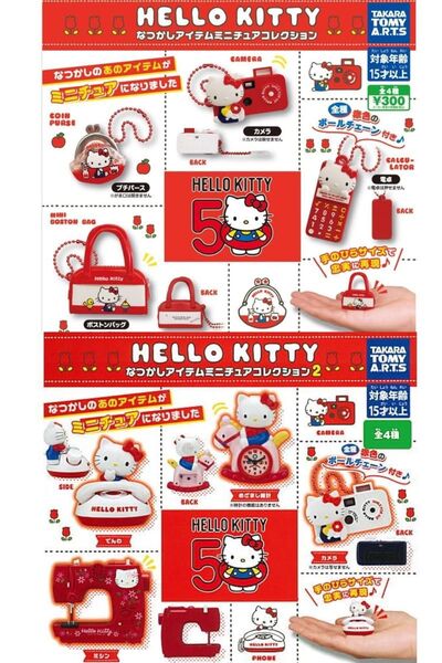 ハローキティ なつかしアイテムミニチュアコレクション1と2 全8種セット