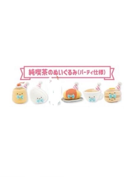 にっこりーノ スゴロクくじ 純喫茶のぬいぐるみ パーティ仕様