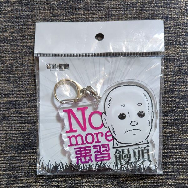 横山光輝三国志 むむむ展 キーホルダー 饅頭 NOmore悪習