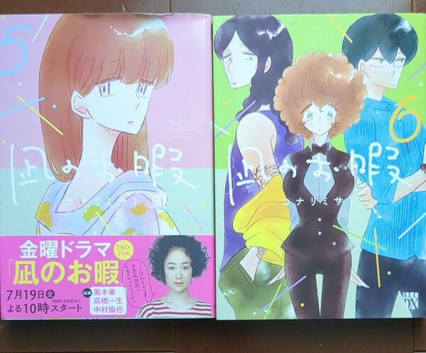 凪のお暇 5 巻 と6巻コナリミサト/著
