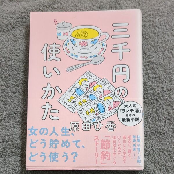 三千円の使いかた 原田ひ香/著