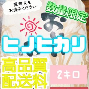 お米ヒノヒカリ 米2キロ12