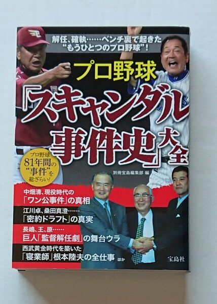 プロ野球「スキャンダル事件史」大全 プロ野球81年間の“事件”を総ざらい! 別冊宝島編集部/編