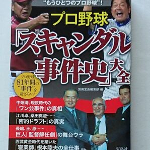 プロ野球「スキャンダル事件史」大全 プロ野球81年間の“事件”を総ざらい! 別冊宝島編集部/編