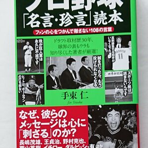 プロ野球「名言・珍言」読本 ファンの心をつかんで離さない108の言葉 手束仁/著