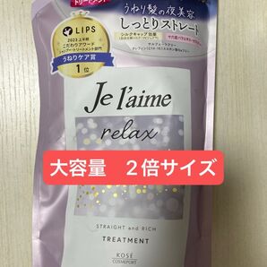 Je l'aime relax トリートメント 大容量 詰め替え