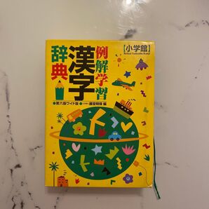 例解学習漢字辞典 第6版ワイド版 小学館
