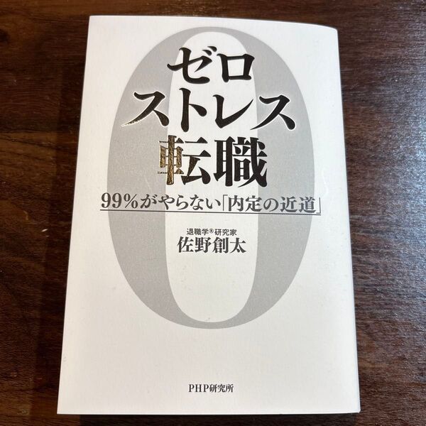 ゼロストレス転職 99%がやらない「内定の近道」 佐野創太/著