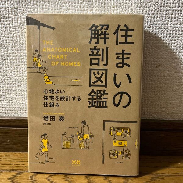 住まいの解剖図鑑 心地よい住宅を設計する仕組み 増田奏/著