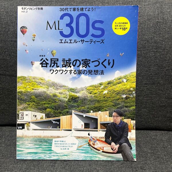 ML30s 谷尻誠の家づくり モダンリビング別冊vol.2/テクノロジー環境
