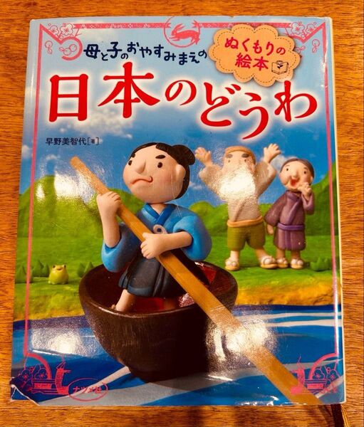 童話 むかしばなし 15話 母と子のおやすみまえの 日本のどうわ 小学校受験