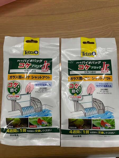 ★新品★テトラ バイオバッグ コケブロックJrジュニア 2個セット