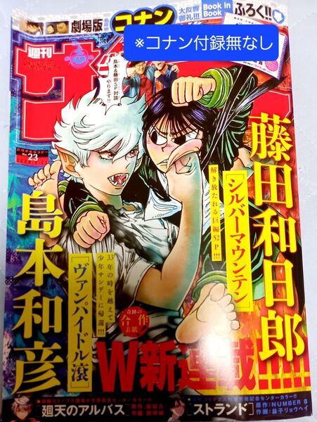 週刊少年サンデー 23号 島本和彦×藤田和日郎 対談&W新連載 【※コナン付録なし】