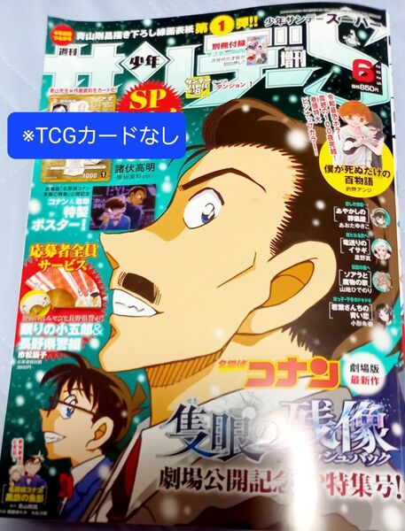 サンデーS 6月号 コナン&敢助ポスター付 【※TCG付録なし】