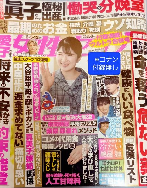 週刊女性セブン 2025年 6/5・6/12合併号 八木勇征【コナン付録なし】