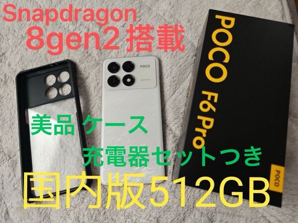 【512GB】POCO F6 Pro 12GB RAM 512GB ROM White(白) 美品【国内版】