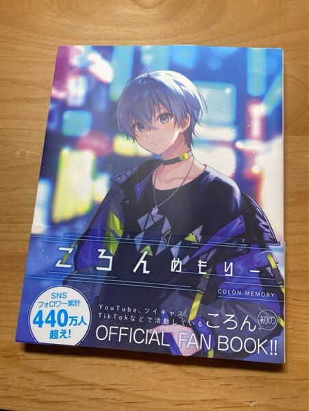 すとぷり ころん めもりー 公式ファンブック