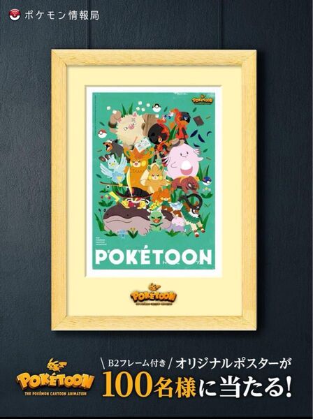 ポケモン ポケトゥーン ポスター プレゼントキャンペーン オリジナルポスター B5 POKTOON 非売品