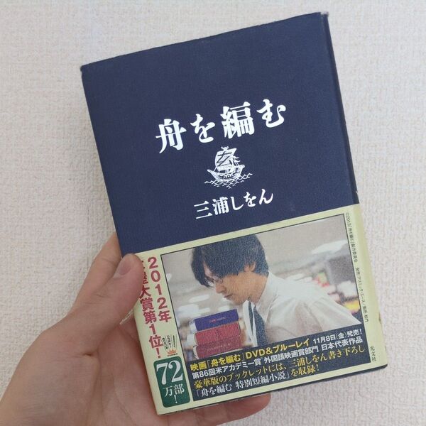 舟を編む 三浦しをん/著