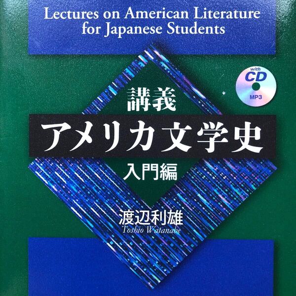 講義アメリカ文学史 入門編 渡辺利雄/著 CD未開封
