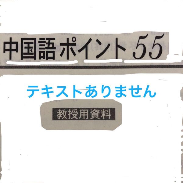 中国語ポイント 55 (テキストありません、自習用)教授用資料