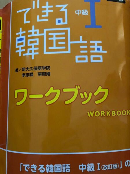 できる韓国語中級1(改訂版)ワークブック書き込みありますできる韓国語 中級1 ワークブック改訂 新大久保語学院他著 李志暎他著