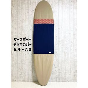 サーフボードデッキカバー(6.4ftから7.0ftのボード対応)