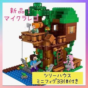新品未使用!マイクラ レゴ LEGO ツリーハウス ミニフィグ レゴ互換 ブロック マインクラフト 匿名配送