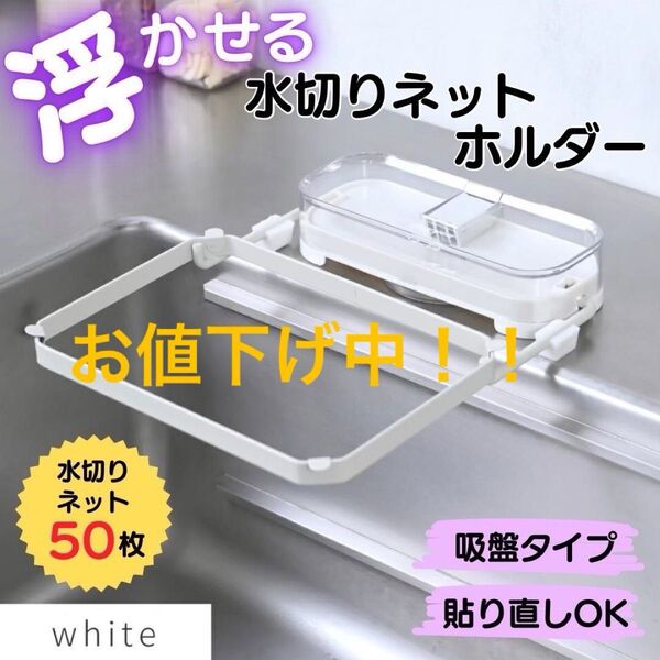 セール!!新品未使用!シンクゴミ受け【白】三角コーナーいらず 水切りネット キッチンドレイン ホワイト