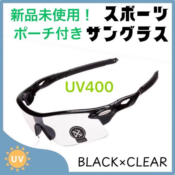 新品未使用!スポーツサングラス UV400 【透明】メガネ 割れない ゴルフ サイクリング アウトドア 自転車 紫外線カット