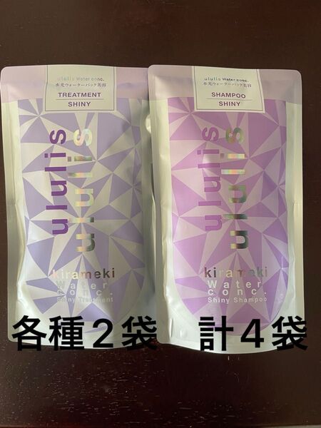 ウルリス キラメキ ウォーターコンク シャイニー シャンプー/トリートメント 各種2袋 計4袋 詰替