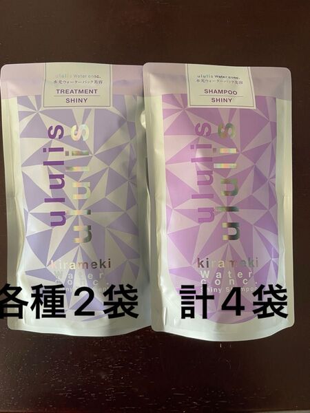 ウルリス キラメキ ウォーターコンク シャイニー シャンプー/トリートメント 各種2袋 計4袋 詰替