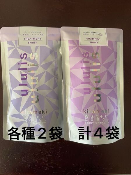 ウルリス キラメキ ウォーターコンク シャイニー シャンプー/トリートメント 各種2袋 計4袋 詰替