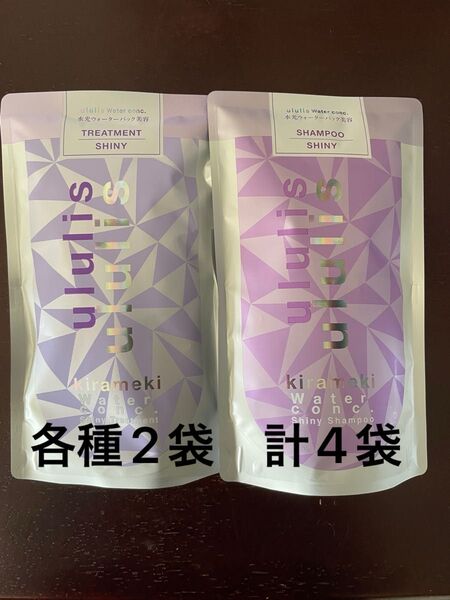 ウルリス キラメキ ウォーターコンク シャイニー シャンプー/トリートメント 各種2袋 計4袋 詰替