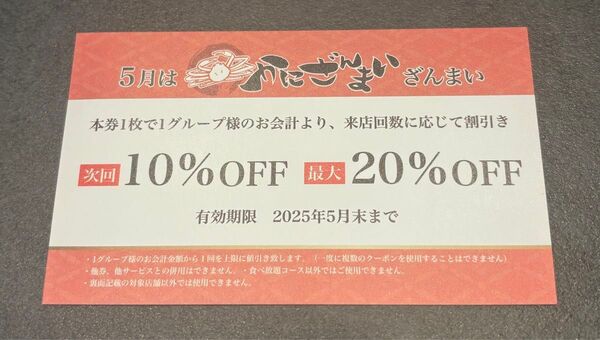 かにざんまい 割引券 割引クーポン