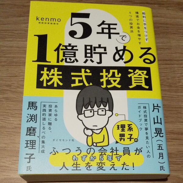 5年で1億貯める株式投資 給料に手をつけず爆速でお金を増やす4つの投資法 kenmo/著