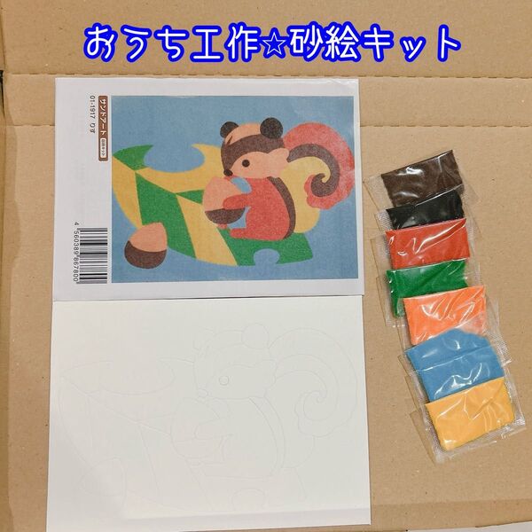 砂絵キット りす 夏休みの工作やお家で工作