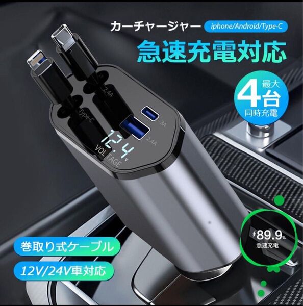 シガーソケット 急速充電 カーチャージャー USB 4in1 巻き取り式 自動車用携帯充電器 スマホ充電 12V-24V対応