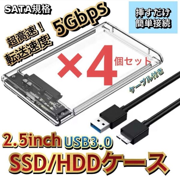 2.5インチ 外付けケース USB3.0 HDD SSDハードディスク パソコン Windows Mac SATA 高速転送