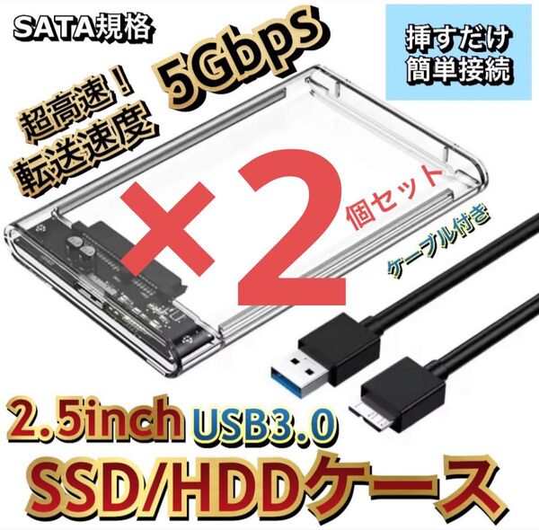 2.5インチ 外付けケース USB3.0 HDD SSDハードディスク パソコン Windows Mac SATA 高速転送