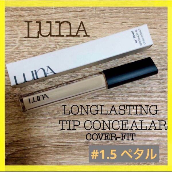 LUNA ルナ コンシーラー 7.5g #1.5 ペタル