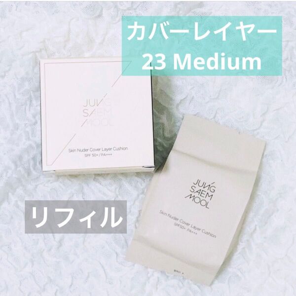JUNGSAEMMOOL ジョンセンムル スキンヌーダーカバーレイヤークッション リフィル1個