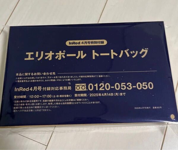 inRed 付録 エリオポールトートバッグ