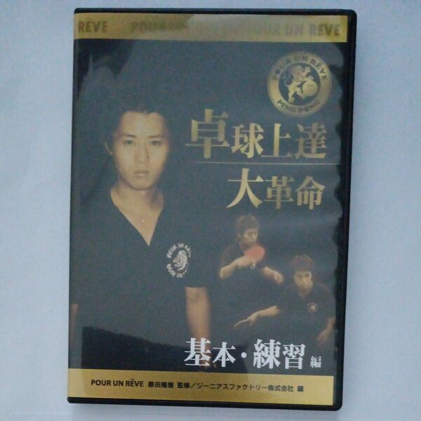 卓球上達大革命 DVD