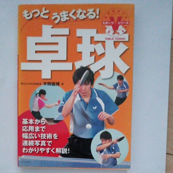 もっとうまくなる! 卓球と確実に上達する卓球