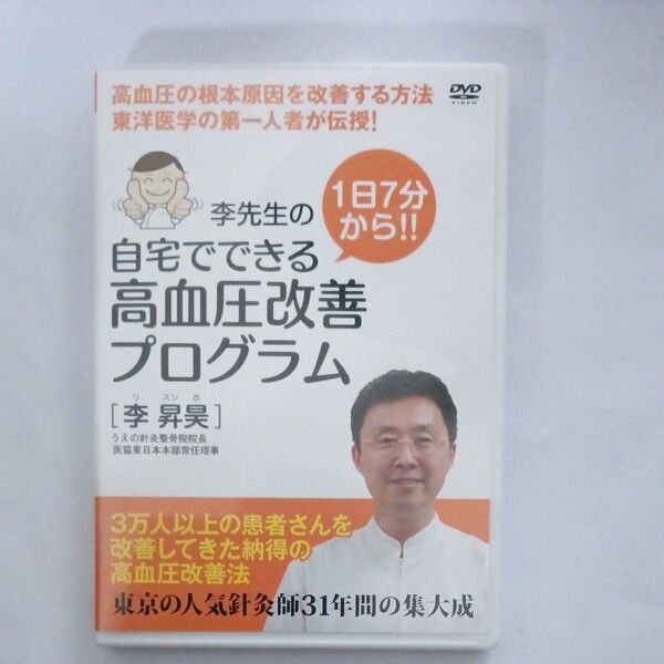 李先生の自宅でできる高血圧改善プログラムDVD