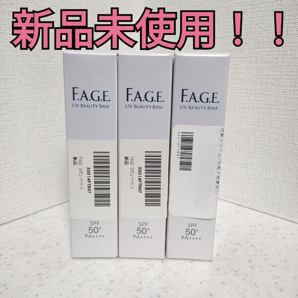 【新品!!】F.A.G.E エファージュ UV ビューティベース 30g 3本 日中用クリーム化粧下地