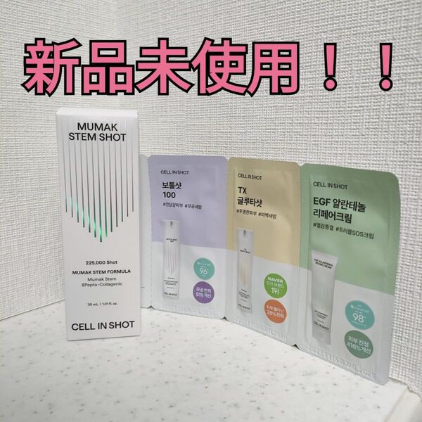 【新品!!】CELL IN SHOT セルインショット 無膜ステムショット 30ml